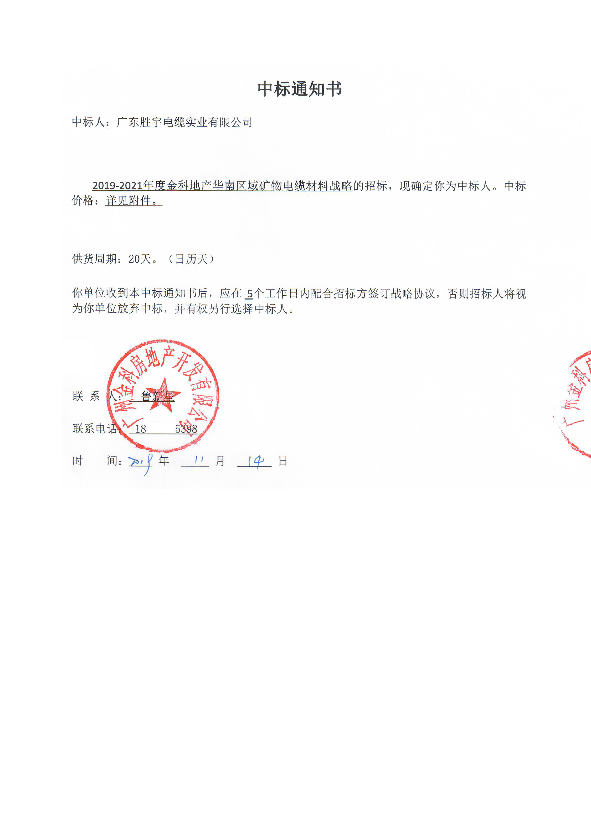 金科地產礦物絕緣電纜中標通知書