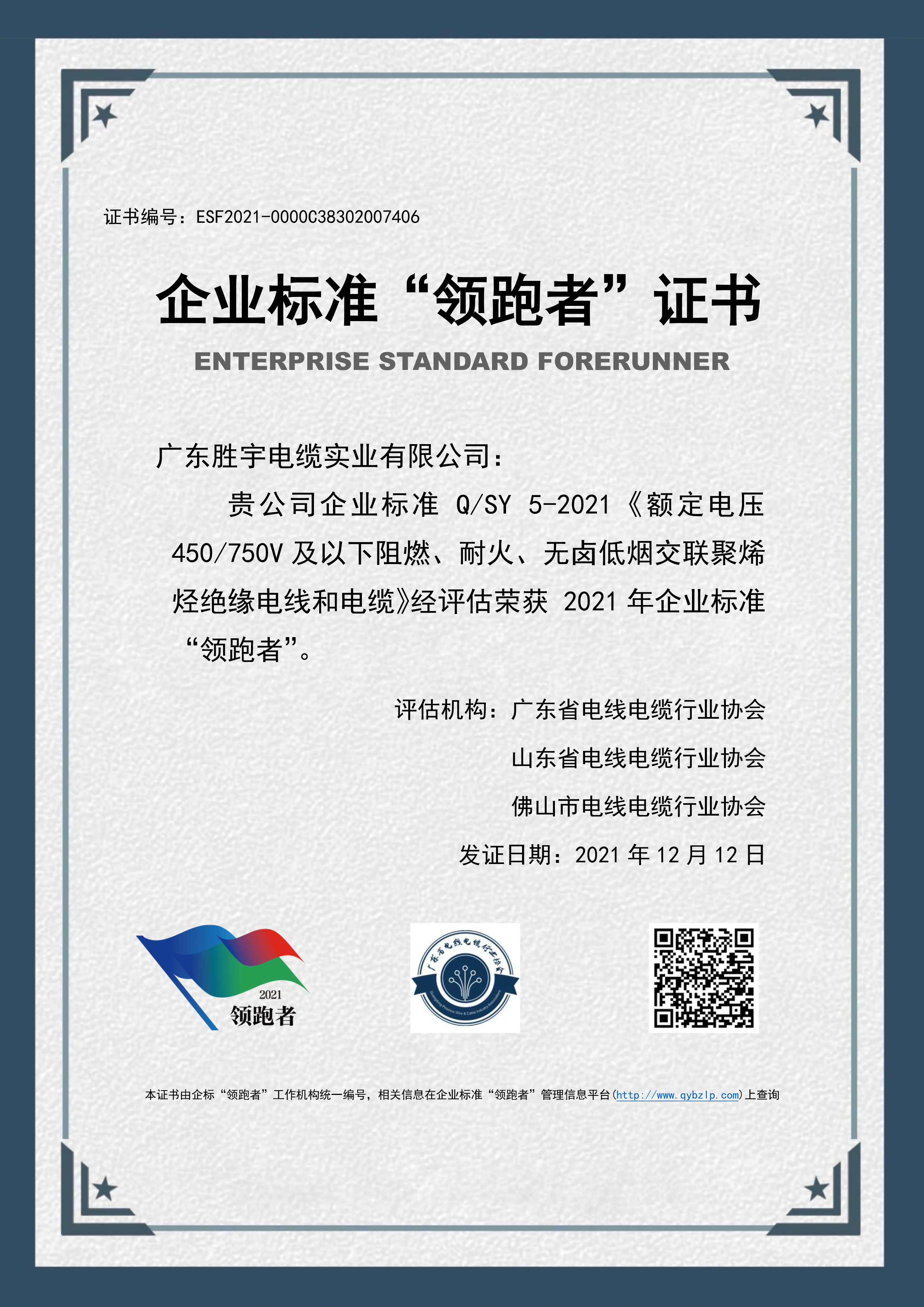 企業標準“領跑者”證書