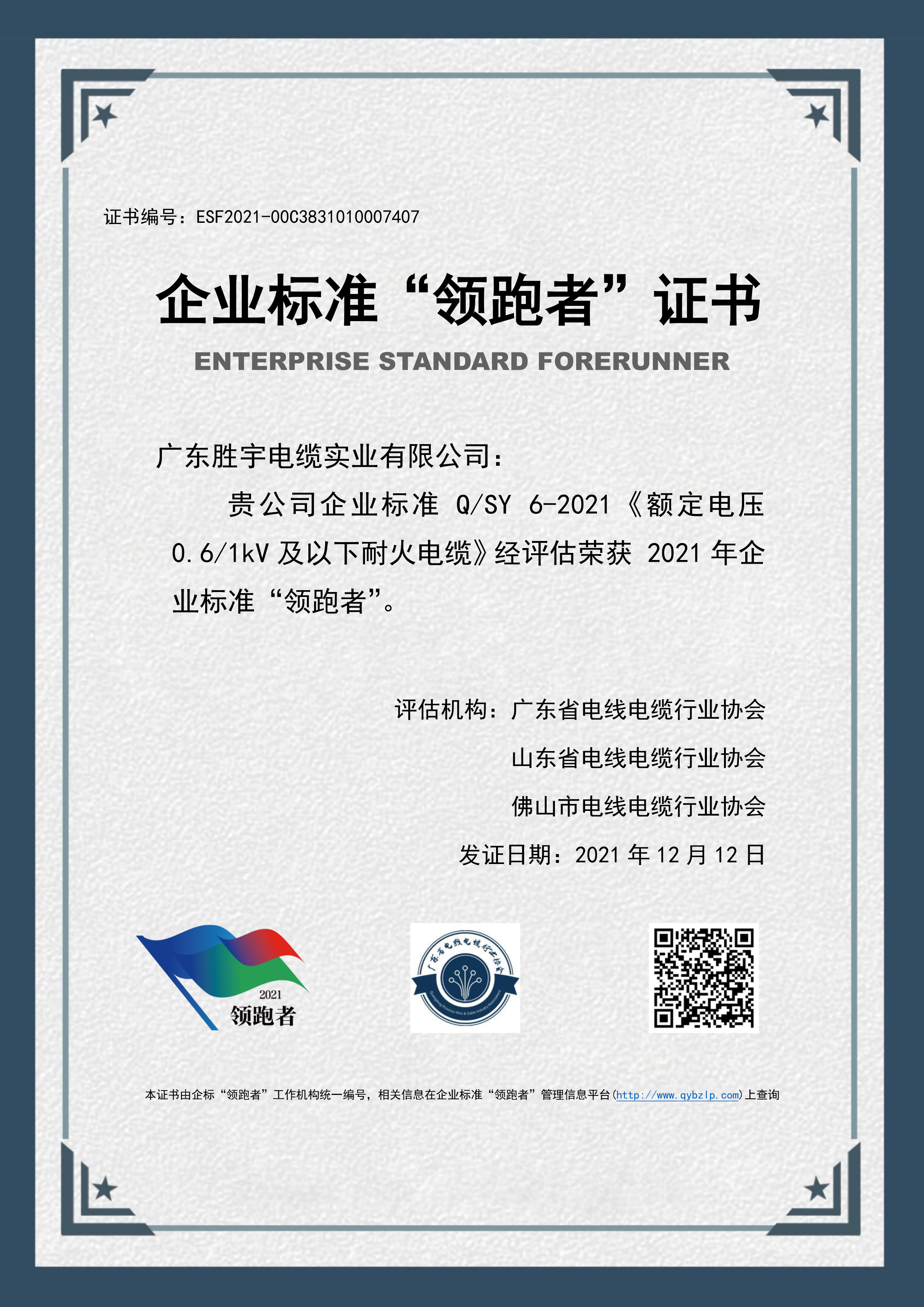 全國企業標準領跑者證書
